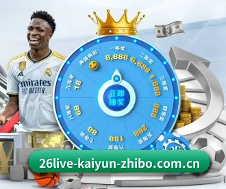 26live-kaiyun-zhibo.com.cn APP 深度功能
