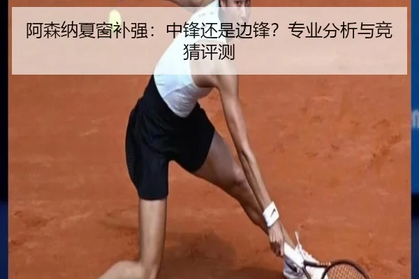 阿森纳夏窗补强：中锋还是边锋？专业分析与竞猜评测