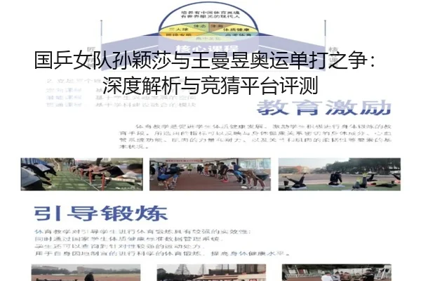 国乒女队孙颖莎与王曼昱奥运单打之争：深度解析与竞猜平台评测