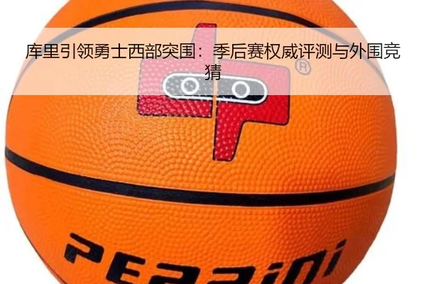 库里引领勇士西部突围：季后赛权威评测与外围竞猜