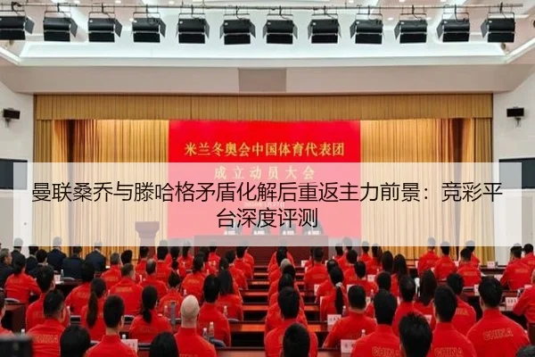 曼联桑乔与滕哈格矛盾化解后重返主力前景：竞彩平台深度评测