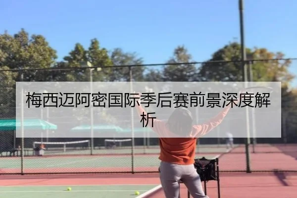 梅西迈阿密国际季后赛前景深度解析